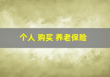 个人 购买 养老保险